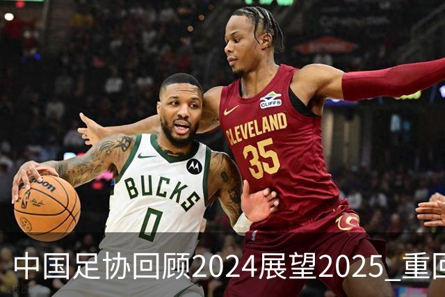 中国足协回顾2024展望2025 重回正轨重新出发