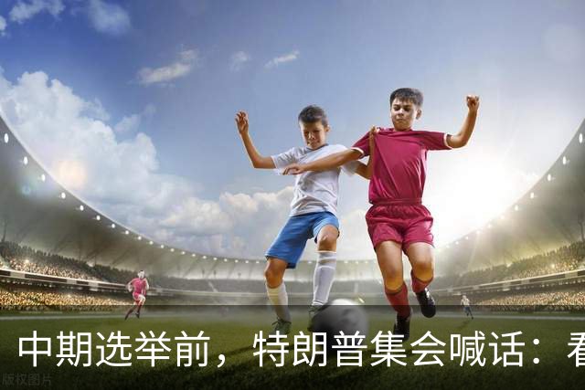 中期选举前，特朗普集会喊话：看看妮琪·米娜的“美臀”