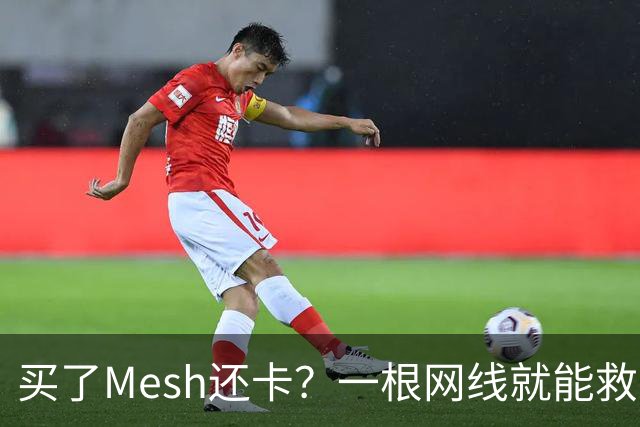 买了Mesh还卡？一根网线就能救回你的Wi-Fi