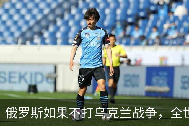 俄罗斯如果不打乌克兰战争，全世界包括欧洲德国都会毫不犹豫的曾认为，俄罗斯军事实力是世界第二，但如今所有人看到了俄罗斯被拖垮的机会