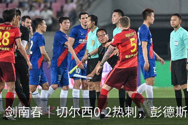 剑南春｜切尔西0-2热刺，彭德斯乌龙，特尔破门，帕尔默染红