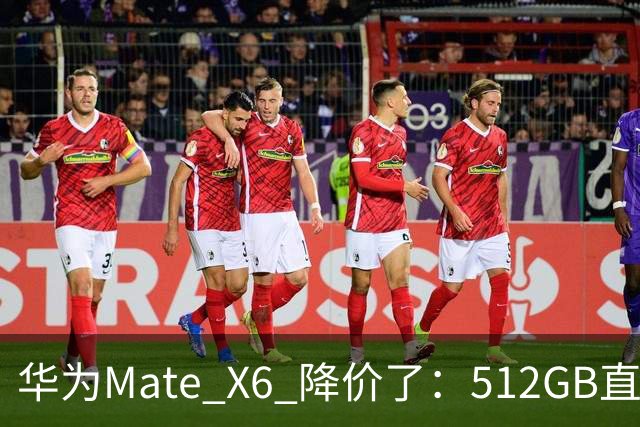 华为Mate X6 降价了：512GB直降5451元，麒麟芯+北斗卫星都还在