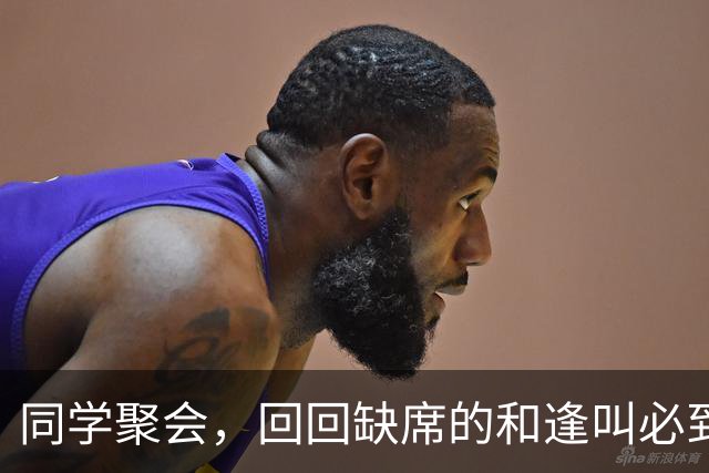 同学聚会，回回缺席的和逢叫必到的，原来是这三种人！太真实了