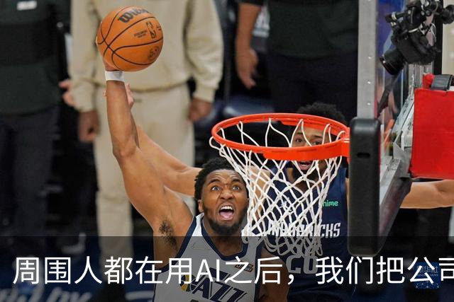 周围人都在用AI之后，我们把公司里的AI使用装了...