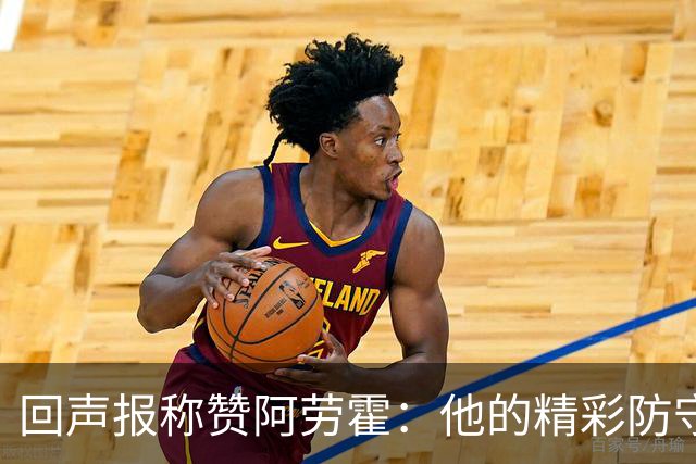 回声报称赞阿劳霍：他的精彩防守赢球迷喝彩，其表现深深感染队友