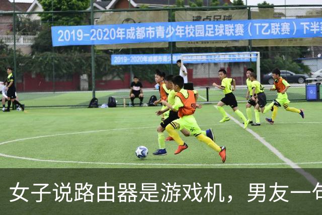 女子说路由器是游戏机，男友一句“你说是就是吧”被她当成认罪，然后把家砸了