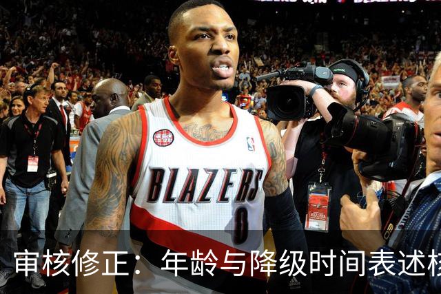审核修正：年龄与降级时间表述核对