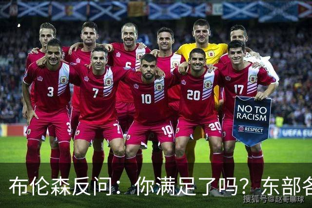 布伦森反问：你满足了吗？东部各队补强尼克斯被追
