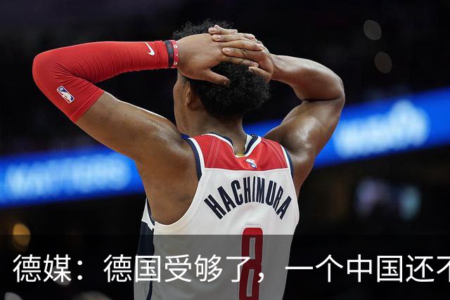德媒：德国受够了，一个中国还不够吗？为什么全世界都欺负我们？