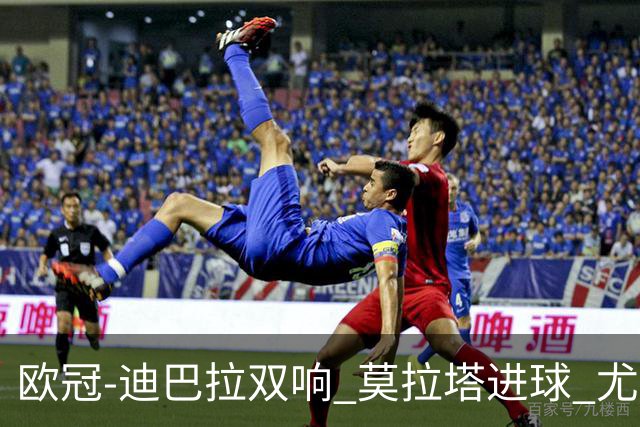 欧冠-迪巴拉双响 莫拉塔进球 尤文4-2提前出线
