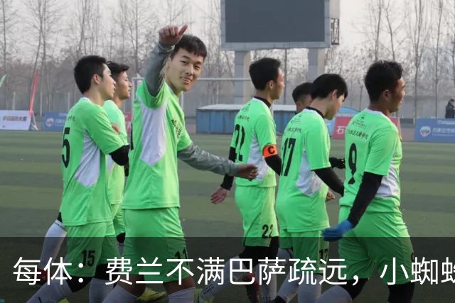 每体：费兰不满巴萨疏远，小蜘蛛令他失落