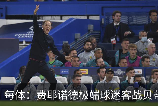 每体：费耶诺德极端球迷客战贝蒂斯赛前在塞维利亚闹事