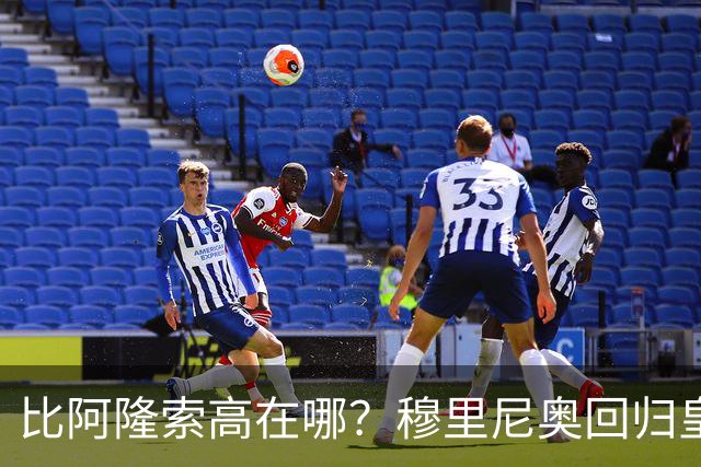 比阿隆索高在哪？穆里尼奥回归皇马的规矩一条条数给你看