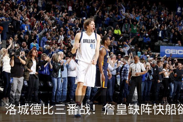 洛城德比三番战！詹皇缺阵快船欲大胜复仇湖人