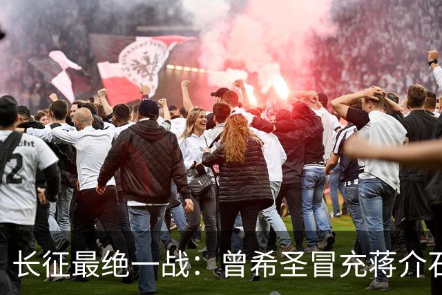 长征最绝一战：曾希圣冒充蒋介石发电报，六个师被一纸空文调走