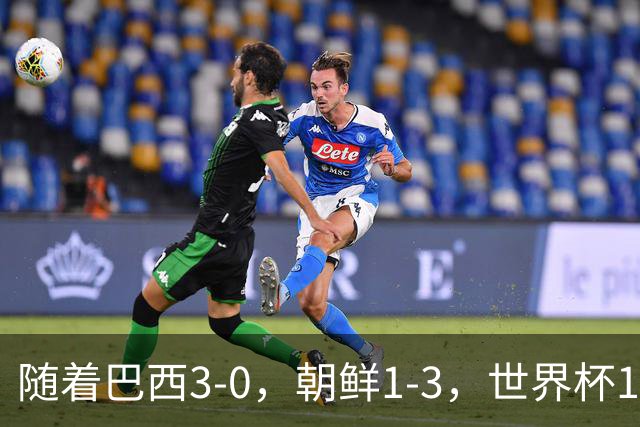随着巴西3-0，朝鲜1-3，世界杯16强定11席，中国女足PK美国争头名