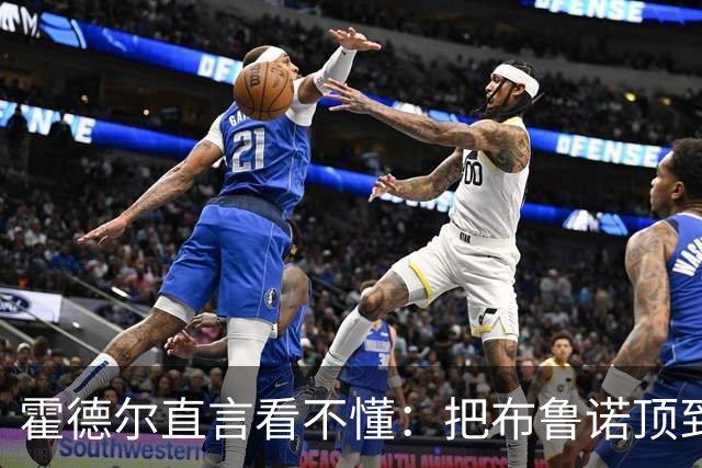 霍德尔直言看不懂：把布鲁诺顶到锋线是“震惊”的安排