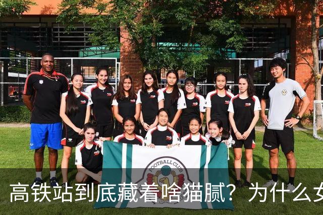 高铁站到底藏着啥猫腻？为什么女乘务员纷纷离职？内幕终被揭开