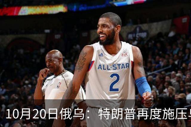 10月20日俄乌：特朗普再度施压乌克兰投降，俄无人机袭击乌儿童