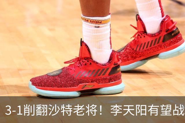 3-1削翻沙特老将！李天阳有望战松岛辉空！向鹏速胜！日本全国冠军退赛！两大黑马一轮游！